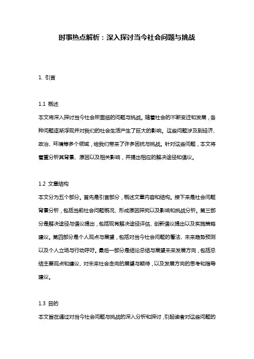 时事热点解析：深入探讨当今社会问题与挑战