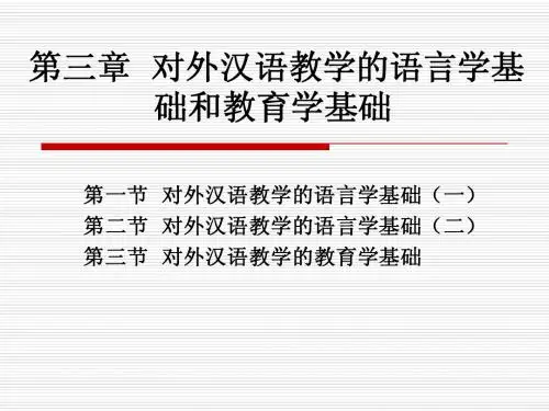 第三章 对外汉语教学的语言学基础和教育学基础