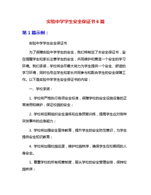 实验中学学生安全保证书6篇