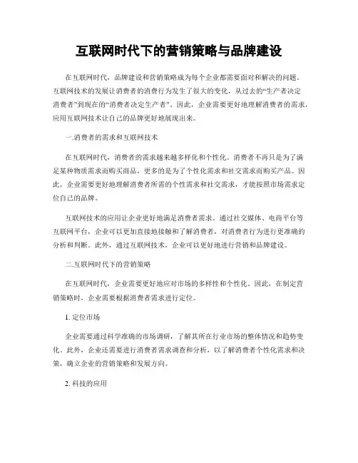 互联网时代下的营销策略与品牌建设
