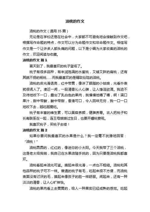 油桃的作文（通用35篇）