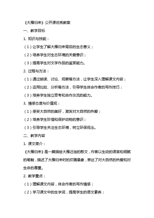 《大雁归来》公开课优秀教案