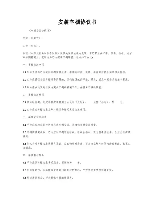 安装车棚协议书
