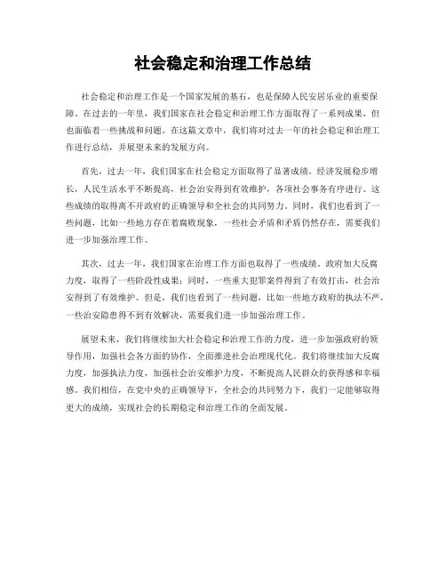 社会稳定和治理工作总结