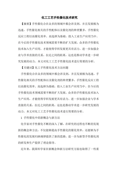 化工工艺手性催化技术研究
