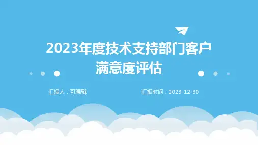2023年度技术支持部门客户满意度评估