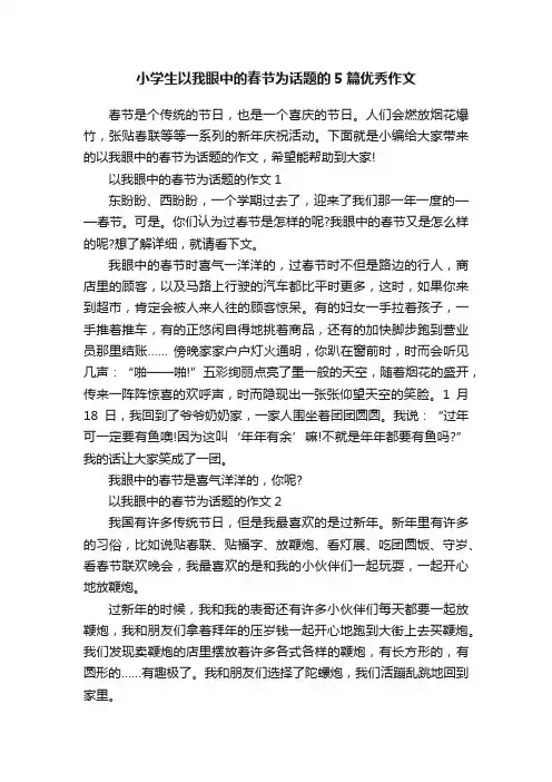 小学生以我眼中的春节为话题的5篇优秀作文