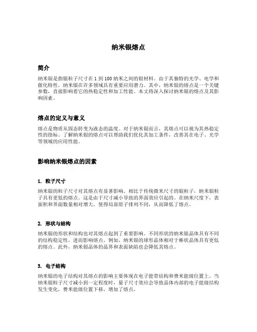 纳米银熔点