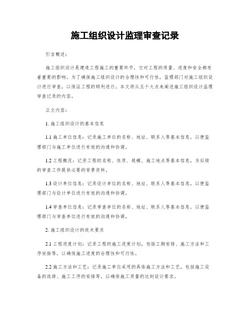 施工组织设计监理审查记录