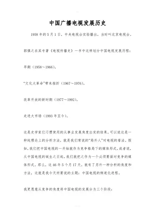 中国广播电视发展历史