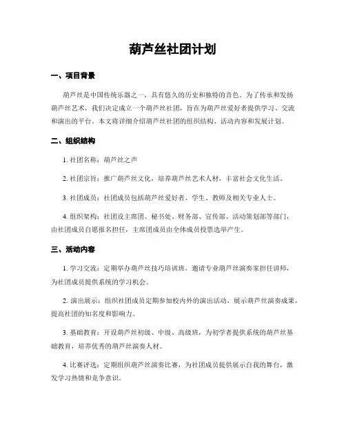 葫芦丝社团计划