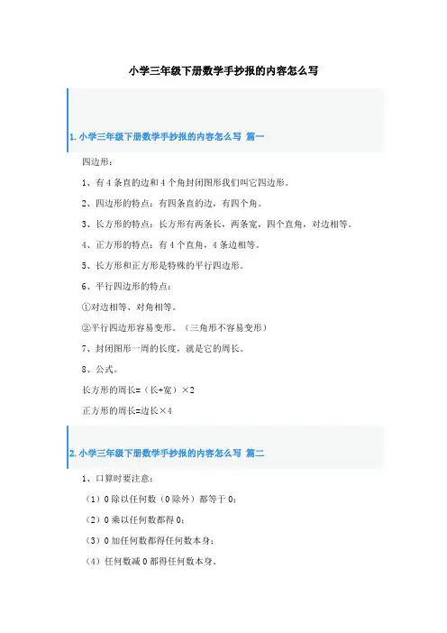 小学三年级下册数学手抄报的内容怎么写