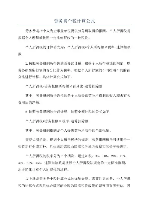劳务费个税计算公式
