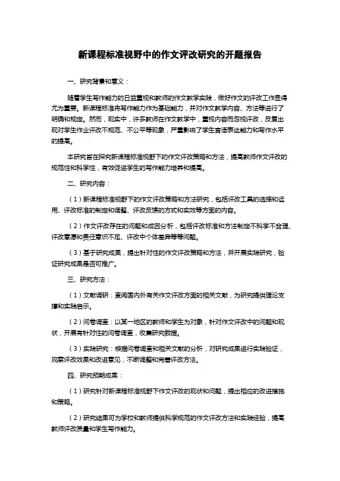 新课程标准视野中的作文评改研究的开题报告