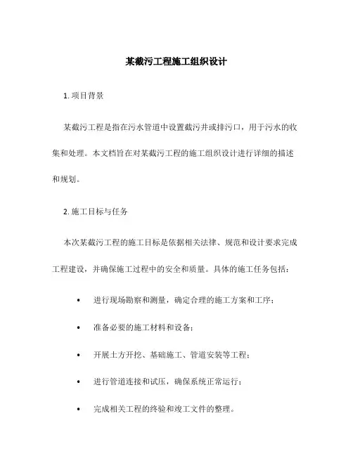 某截污工程施工组织设计