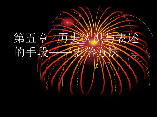 第五章  历史认识与表述的手段——史学方法