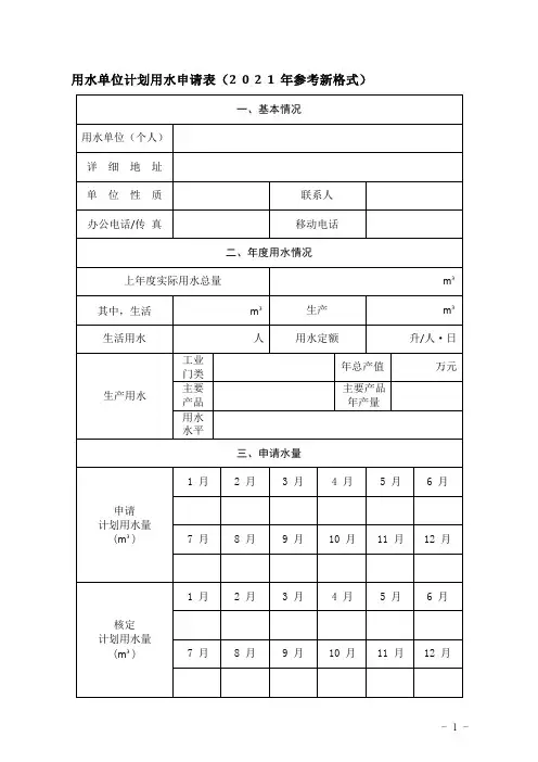 用水单位计划用水申请表(2021年参考新格式)