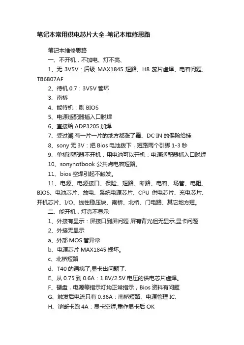 笔记本常用供电芯片大全-笔记本维修思路