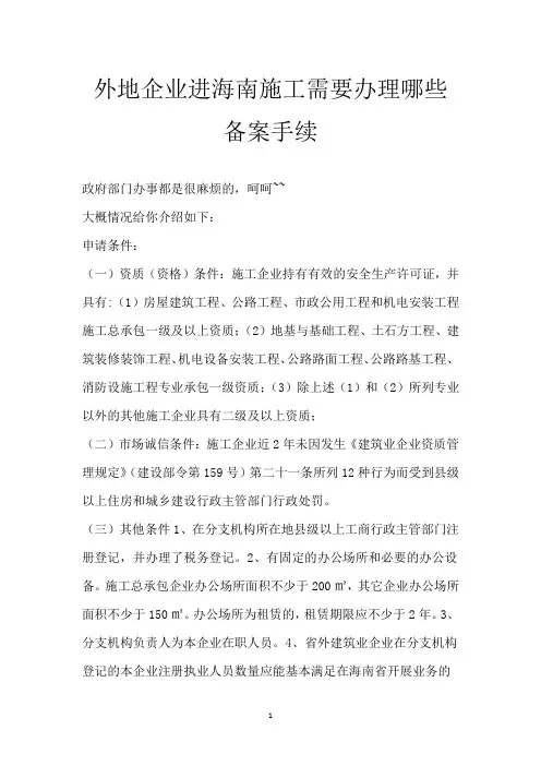 外地企业进海南施工需要办理哪些备案手续