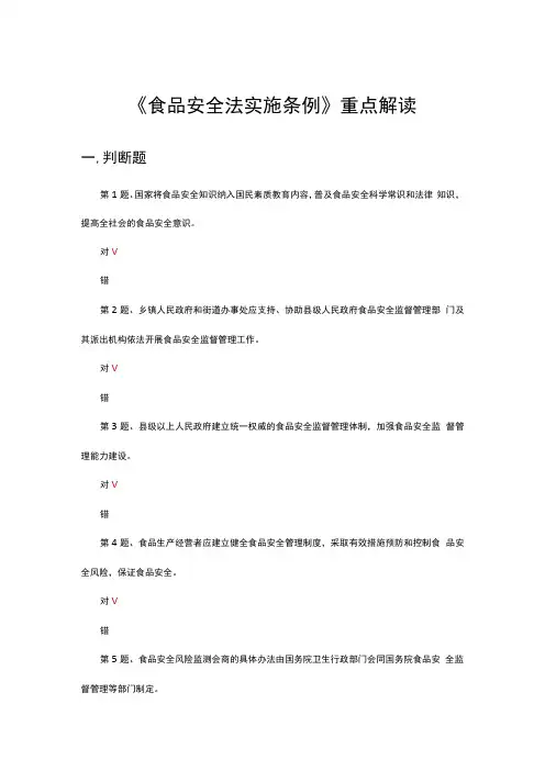 2024年《食品安全法实施条例》重点解读考试试题