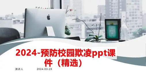 2024预防校园欺凌ppt课件(精选)