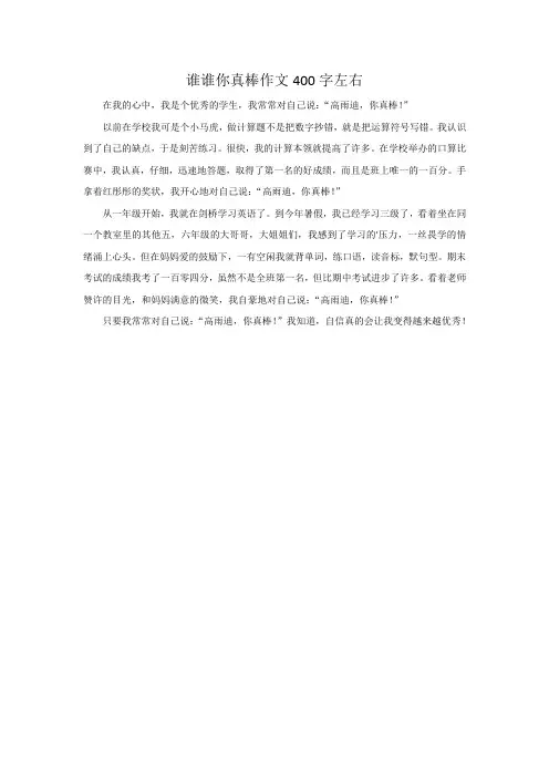 谁谁你真棒作文400字左右