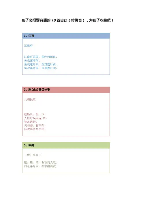 孩子必须要背诵的70首古诗（带拼音），为孩子收藏吧！