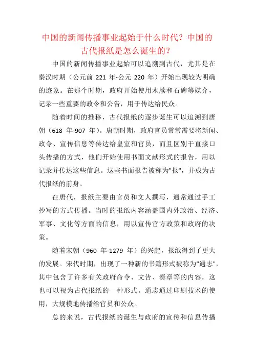 中国的新闻传播事业起始于什么时代？中国的古代报纸是怎么诞生的？