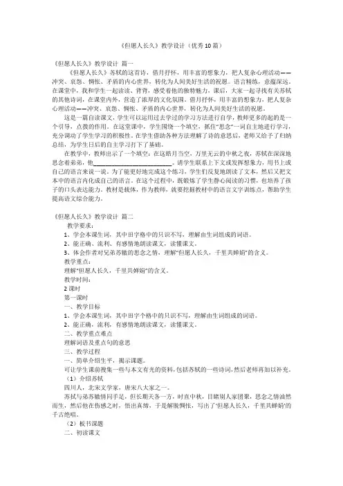 《但愿人长久》教学设计(优秀10篇)