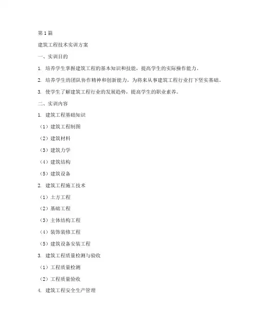 建筑工程技术实训方案(3篇)