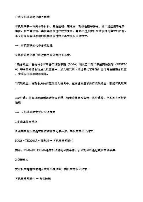 合成有机玻璃的化学方程式