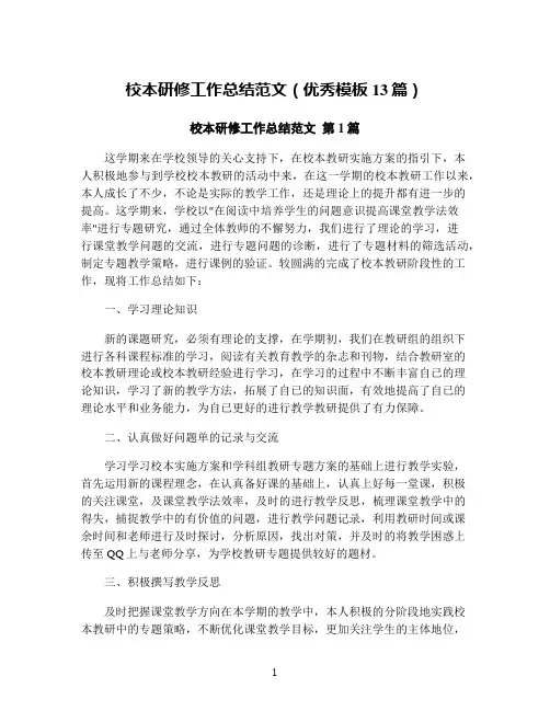 校本研修工作总结范文(优秀模板13篇)