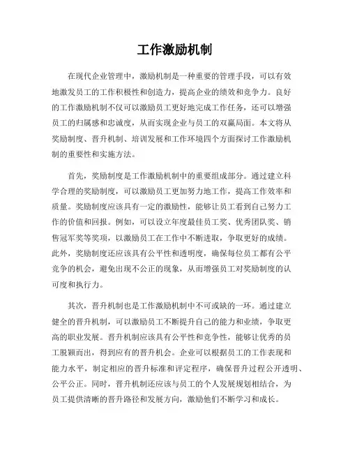 工作激励机制