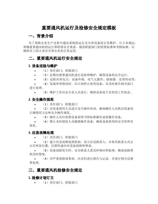 主要通风机运行及检修安全规定模板