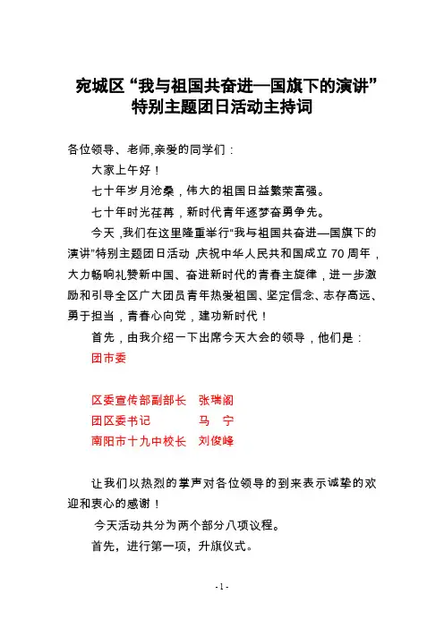 我与祖国共奋进国旗下的演讲-主持词