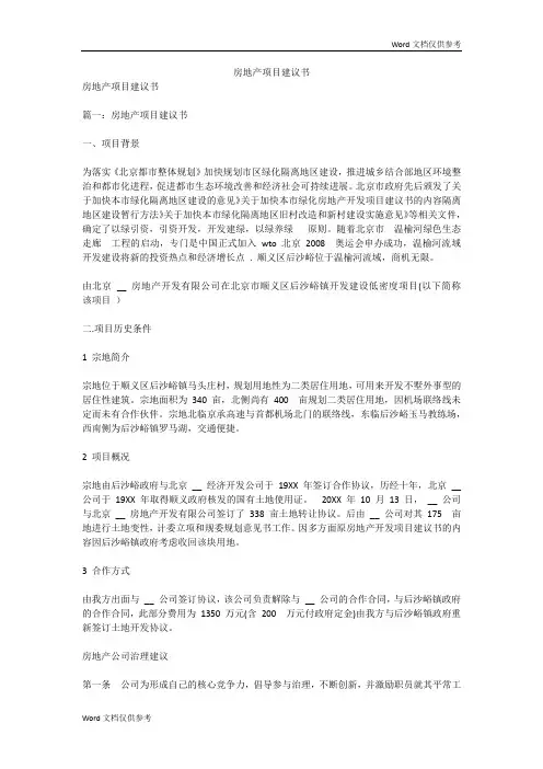 房地产项目建议书