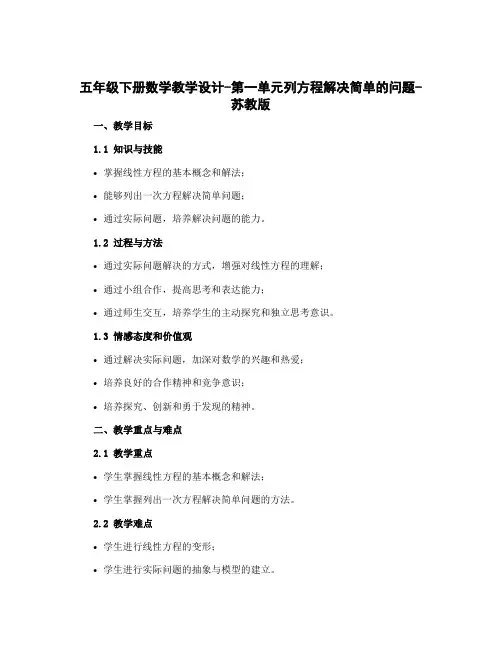 五年级下册数学教学设计-第一单元列方程解决简单的问题-苏教版