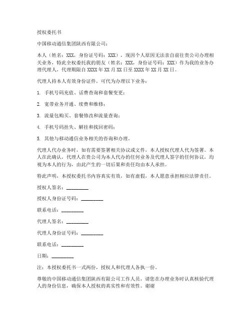 中国移动业务办理授权委托书