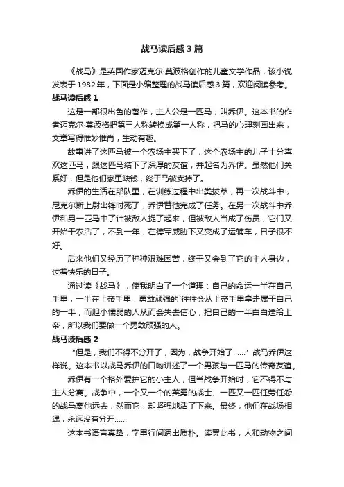 战马读后感3篇