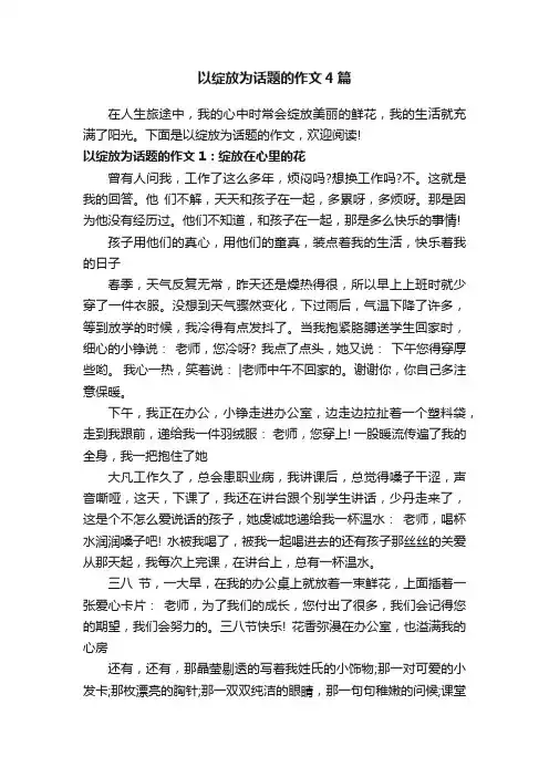 以绽放为话题的作文4篇