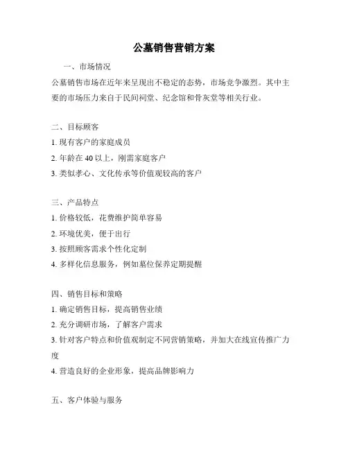 公墓销售营销方案