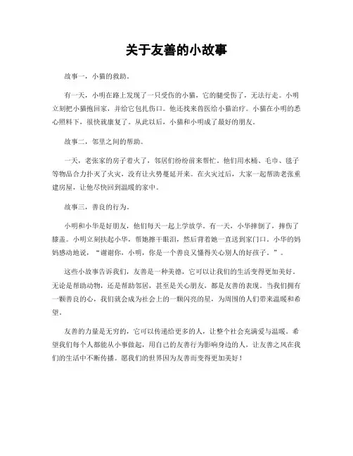 关于友善的小故事