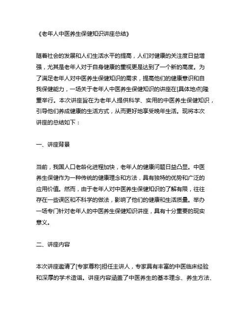 老年人中医养生保健知识讲座总结