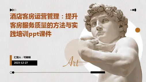 酒店客房运营管理：提升客房服务质量的方法与实践培训ppt课件