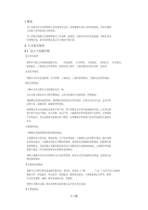 财务尽职调查工作指引(德勤)