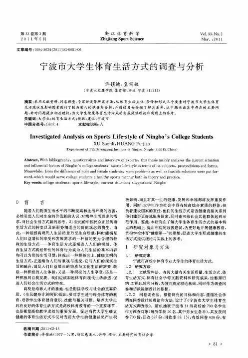 宁波市大学生体育生活方式的调查与分析