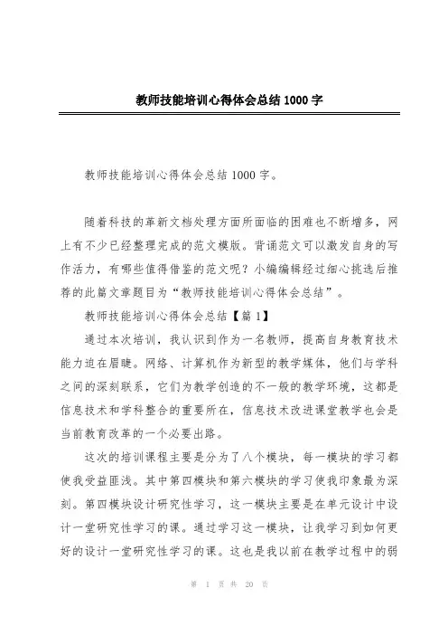 教师技能培训心得体会总结1000字