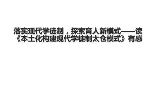 落实现代学徒制,探索育人新模式——读《本土化构建现代学徒制太仓模式》有感