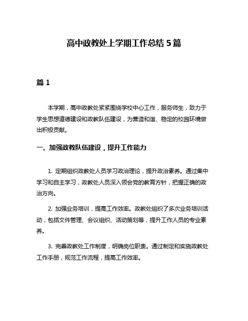 高中政教处上学期工作总结5篇