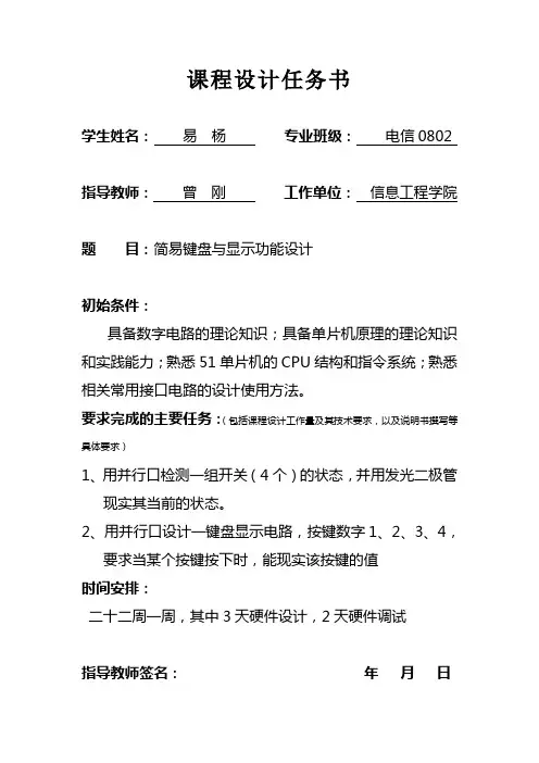 单片机_键盘显示课程设计